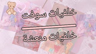 {صور سوفت ^^ صور منعشة}  لا تفوتكم الصور ?️........