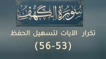 سورة الكهف تكرار الآيات لتسهيل الحفظ (53 -56)
