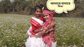 adare badare jhinga/bengali folk dance/dance cover-Srijita,Antarikhsa/ choreography -Amrita Tewari