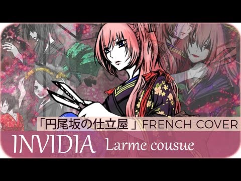 【Aya_me】INVIDIA : Larme cousue『円尾坂の仕立屋』【French Cover】