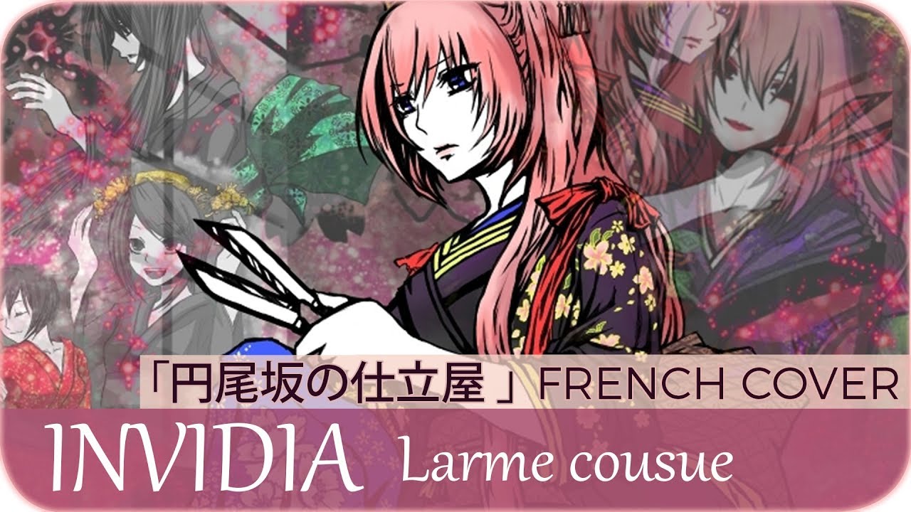 【Aya_me】INVIDIA : Larme cousue『円尾坂の仕立屋』【French Cover】