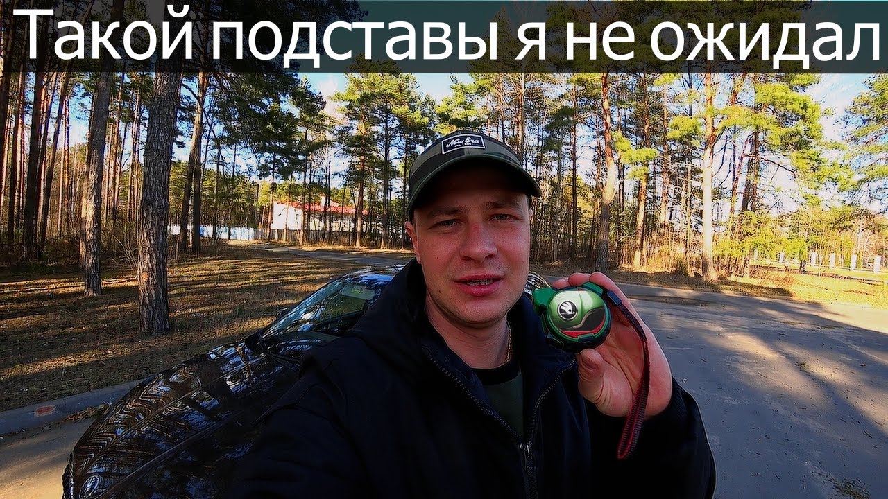 Клиренс шкода рапид 2021. Не все так гладко. - YouTube