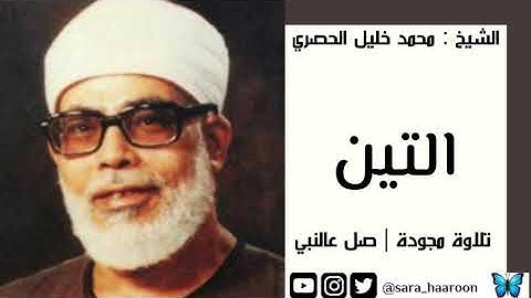 سورة التين بصوت الشيخ محمد خليل " الحصري " مرتلة برواية حفص