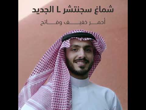 شماغ سجنتشر  الجديد سلالة سجنتشر سيار