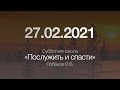 Субботняя школа / 27.02.2021 / Лобанов И.В.