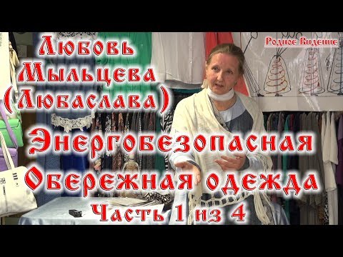 Энергобезопасная обережная одежда часть 1 из 4