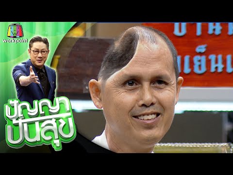 ปัญญา ปันสุข | EP.31 | 3 ส.ค. 63 Full EP