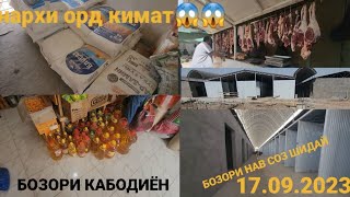 БОЗОРИ КАБОДИЁН НАРХОИ ХУРОКА ОРД РАВГАН КАРТОШКА ПИЁЗ САВЗИ ГУШТ