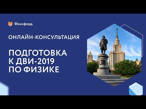 Онлайн-консультация по физике