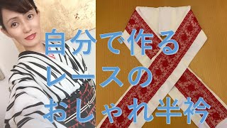 自分で作るレースのおしゃれ半衿 ハンドメイド