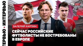 КАРПИН: БУДУЩЕЕ СБОРНОЙ РОССИИ, ВЫБОР СЕВИКЯНА, ВОЗВРАЩЕНИЕ ГОЛОВИНА, УСПЕХИ КУЗЯЕВА