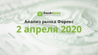 📈 Анализ рынка Форекс 2 апреля 2020 FRESHFOREX ORG