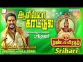 ஆளில்லா காட்டிலே | Srihari | Mandala Viratham #5 | Ayyappan song