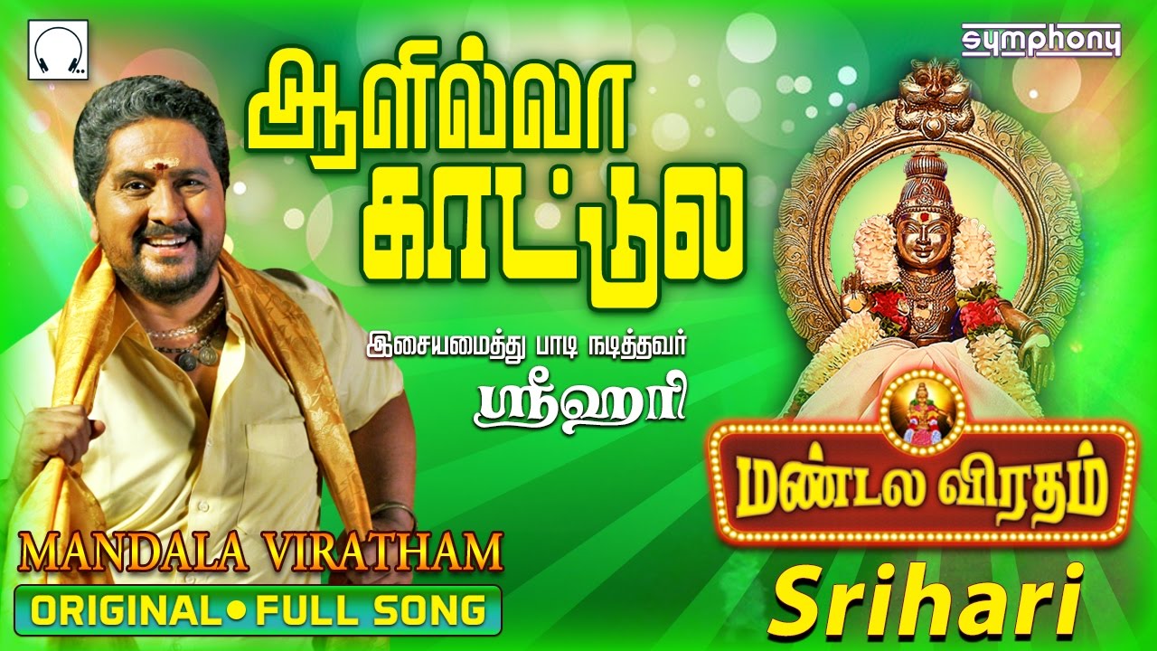    Srihari  Mandala Viratham  5  Ayyappan song