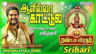 ஆளில்லா காட்டிலே | Srihari | Mandala Viratham #5 | Ayyappan song