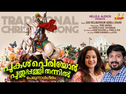 Pukal Periyor Puthuppally Thannil |പുകൾ പെരിയോർ | Akhila Anand | Jijo Nellikunnam | St. George Songs