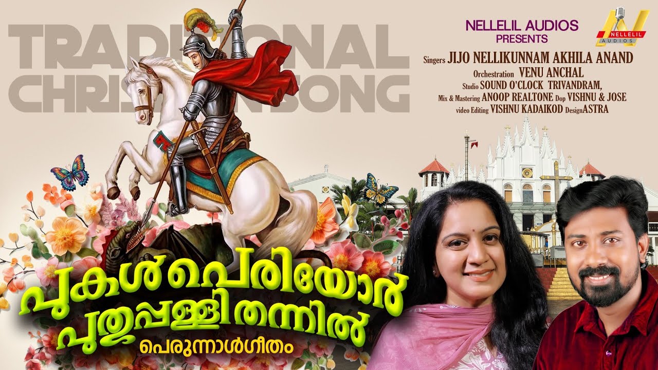 Pukal Periyor Puthuppally Thannil |പുകൾ പെരിയോർ | Akhila Anand | Jijo Nellikunnam | St. George Songs