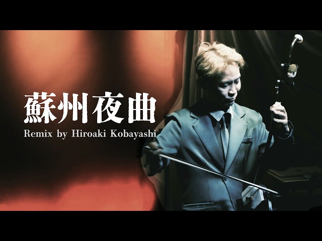 蘇州慕情 梅原貞晴 YouTube