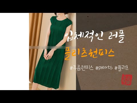 패션파워 트위키 플리츠 주름옷 pleats1235 아웃솔 플리츠 롱원피스