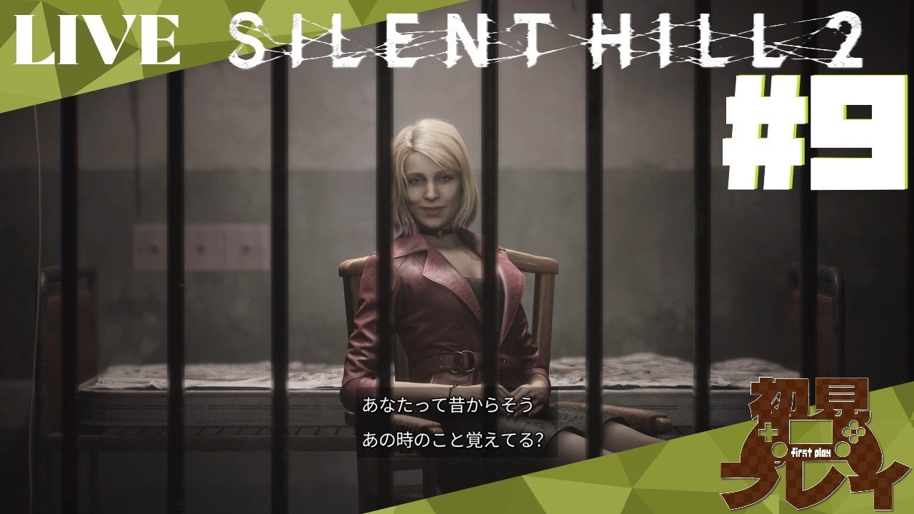 PS5版 SILENT HILL2】初見プレイ マリアに忘れっぽさを説教されるこ