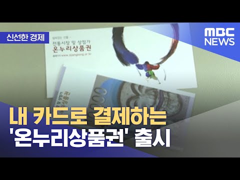 신선한 경제 내 카드로 결제하는 온누리상품권 출시 2022 08 29 뉴스투데이 MBC 