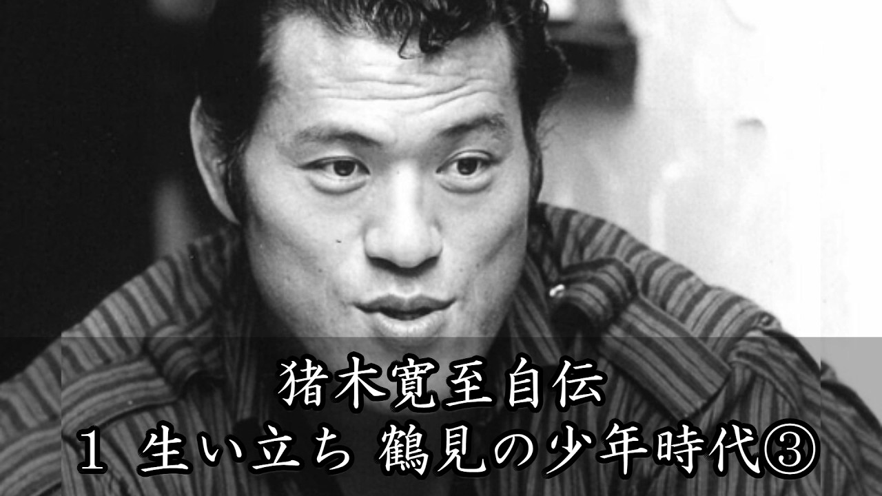 【猪木寛至自伝】1.生い立ち・鶴見の少年時代③ Kanji Inoki Autobiography / 1. Early Life: Boyhood in Tsurumi Part 3