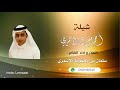 شيلة زواج أحمد بن مفرح الاسمري كلمات وأداء الشاعر سلمان بن محفوظ الاسمري شيلة زواج أحمد بن مفرح الاسمري كلمات وأداء الشاعر سلمان بن محفوظ الاسمري