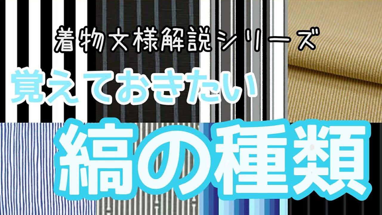 125 縞の種類〜きものの文様解説シリーズ〜【おおがや・岡崎市・きもの 