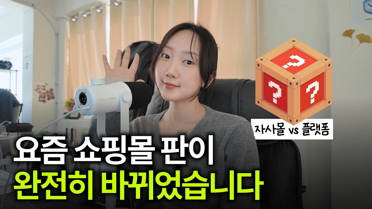 지금 당장 쇼핑몰 운영 방식을 바꿔야 하는 이유