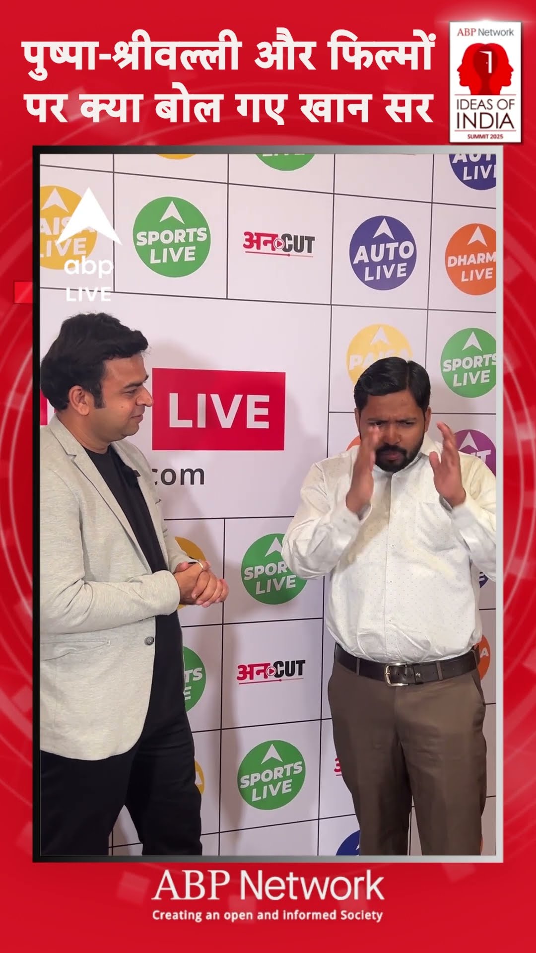 Ideas of India Summit 2025: Slug: पुष्पा-श्रीवल्ली और फिल्मों पर क्या बोल गए खान सर |ABP LIVE