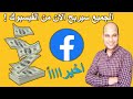 اخيراً تفعيل الربح على الفيسبوك فى معظم البلاد العربية  ! اربح الكثير من المال🤑