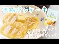 【材料3つ】グルテンフリー！ふわふわ♡もちもち♡米粉パンケーキ！