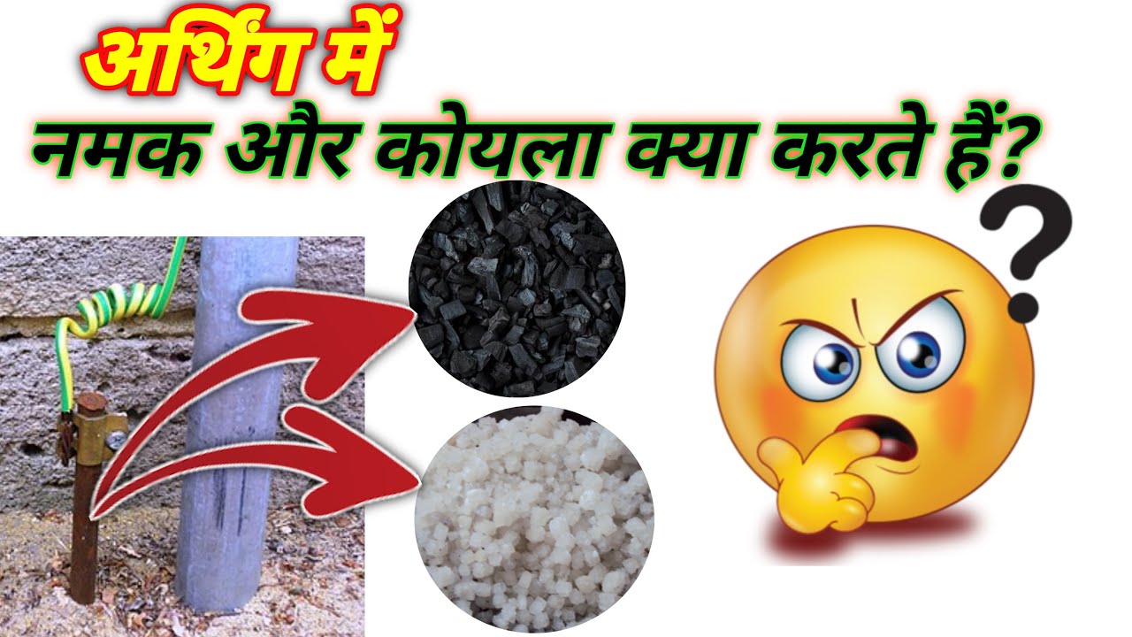 Work of solt and charcoal in earthing? Why coal and salt used in earthing? अर्थिंग कैसे
