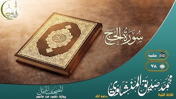 القارئ محمد صديق المنشاوي سور الحج النسخة الأصلية |(Surat Al-Hajj )(  Muhammad al Minshawii)