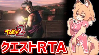 【トバル2 クエストRTA】鳥山明がキャラデザの格闘ゲーム×ローグライク…？【Vtuber／なずみちゃん】