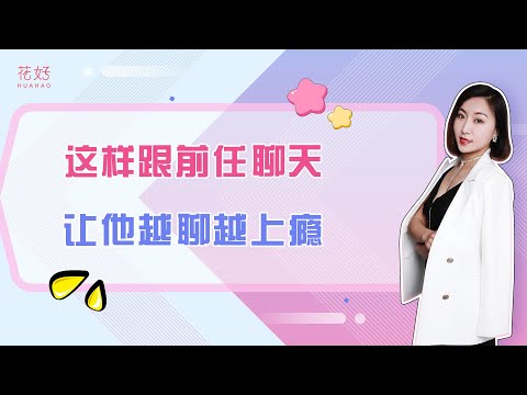 分手后，聪明女人这样聊天刺激前任，他迟早回来求你复合！ 花好挽回攻略994期