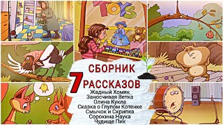 Библейская мудрость в детских рассказах - СБОРНИК - 7 РАССКАЗОВ - Горчичные Рассказы Олина кукла