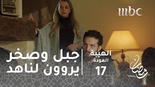 مسلسل الهيبة - الحلقة 17 - جبل وصخر يروون الحكاية لناهد