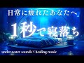 【熟睡用睡眠BGM🐟】日常に疲れたあなたへ。水の音+528Hzで抜群の疲労回復効果で睡眠の質を上げる水中ベッド💤ソルフェジオ周波数 寝る時に聞く音楽🎵リラックス・ストレス解消 瞑想 水中音 曲 快眠