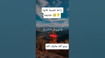 #القرآن_الكريم #تلاوة_خاشعة #راحة_نفسية #اللهم_صل_وسلم_على_نبينا_محمد