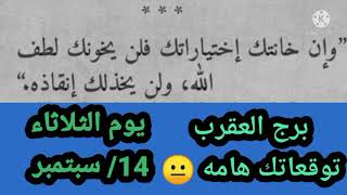 برج العقرب توقعات هامه يوم الثلاثاء 14 سبتمبر ضغوطات من جميع الاتجاهات ولكن مفاجأه ??