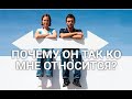 Почему он так ко мне относится? Гадание таро.