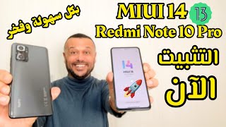 ولعتللجميع تثبيت تحديث REDMI NOTE 10 PRO MIUI 14 أندرويد 13 مع ميزات قوية ومدهشة ريدمي نوت 10 برو️