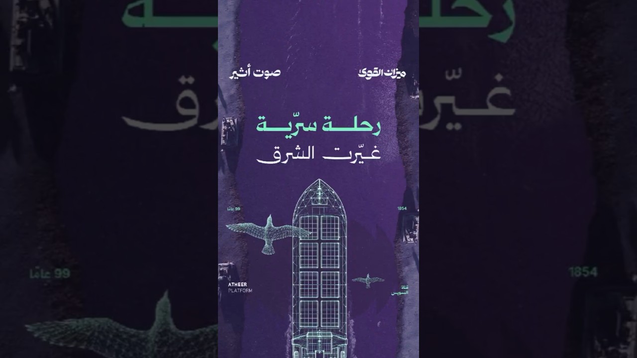 رحلة سرّية غيّرت الشرق