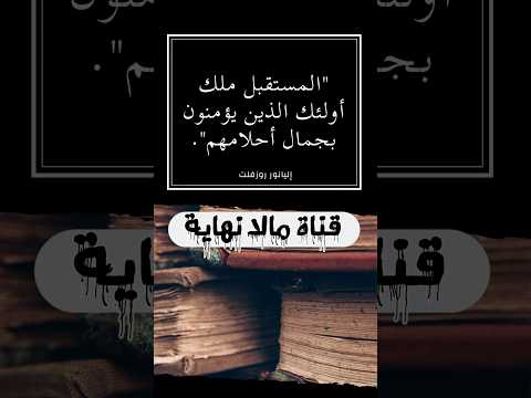 المستقبل ملك أولئك الذين يؤمنون بجمال أحلامهم إليانور روزفلت اقوال حكم حكمة أقوال 