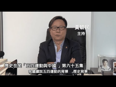 歷史在笑 五四運動與中國 (字幕版) 230501 第六十五集主題 第二單元 五四運動與中國 之二 五四運動的前因後果之一 五四運動的背景和歷史意義（一）（下）