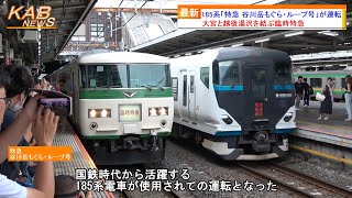 【185系充当】「臨時特急 谷川岳もぐら・ループ号」が運転(2023年7月9日ニュース)