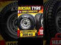 Auto Riksha Tyre Size Kitna Hota Hai? Load Capacity. #autorickshaw #tyresize #youtubeshorts #viral