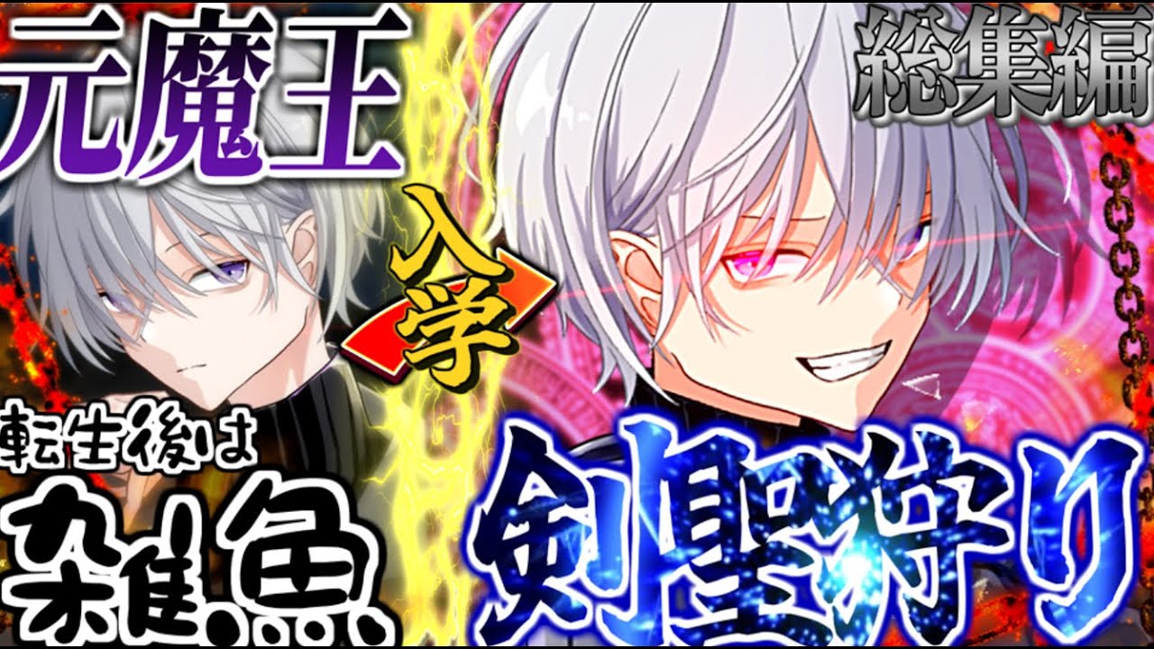 【ゆっくり茶番劇】【総集編】転生した元魔王は『剣聖を狩る』ために最強が集まる学園で戦う #1～9
