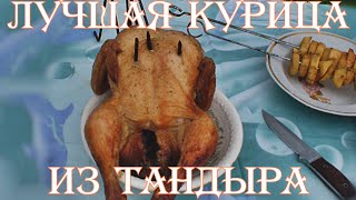 КУРИЦА С КАРТОФЕЛЬНЫМ ШАШЛЫКОМ ИЗ ТАНДЫРА. КУРИЦА С КАРТОФЕЛЬНЫМ ШАШЛЫКОМ ИЗ ТАНДЫРА.